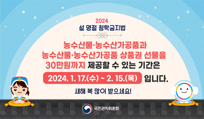 2024년 설 명절 청탁금지법 웹배너.jpg