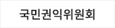 국민권익위원회