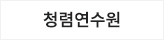 청렴연수원