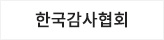 한국감사협회
