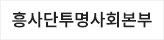 흥사단투명사회본부