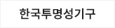 한국투명성기구