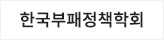 한국부패정책학회