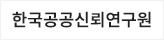 한국공공신뢰연구원