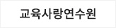 교육사랑연수원