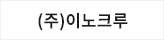 (주)이노크루