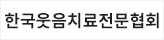 한국웃음치료전문협회